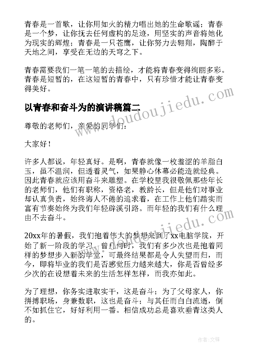 2023年以青春和奋斗为的演讲稿(实用10篇)