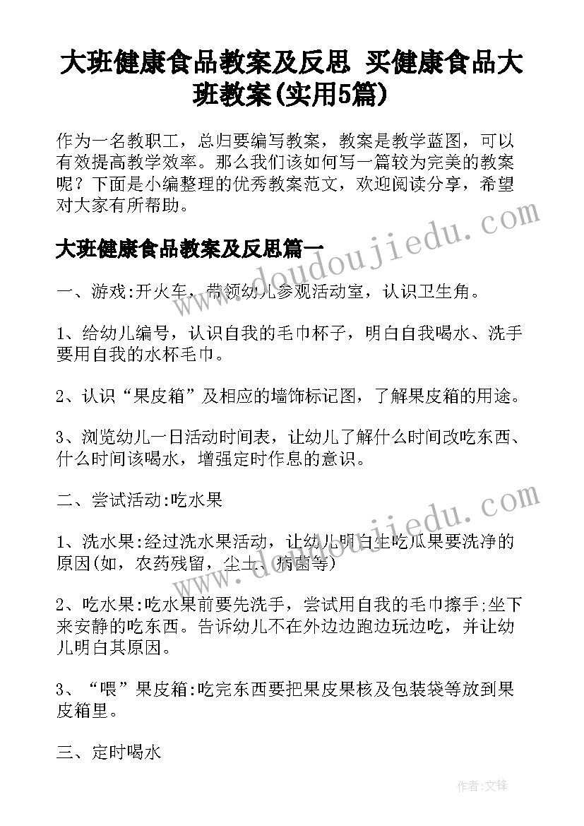 大班健康食品教案及反思 买健康食品大班教案(实用5篇)