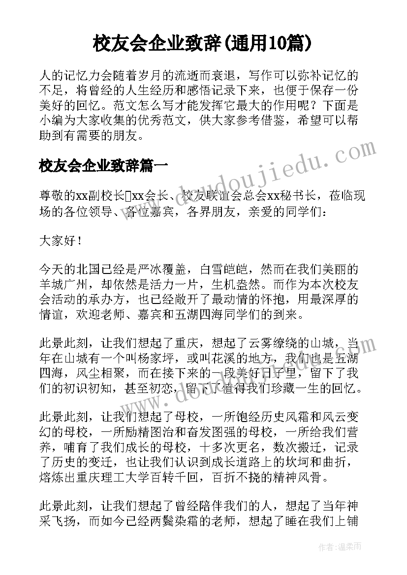 校友会企业致辞(通用10篇)