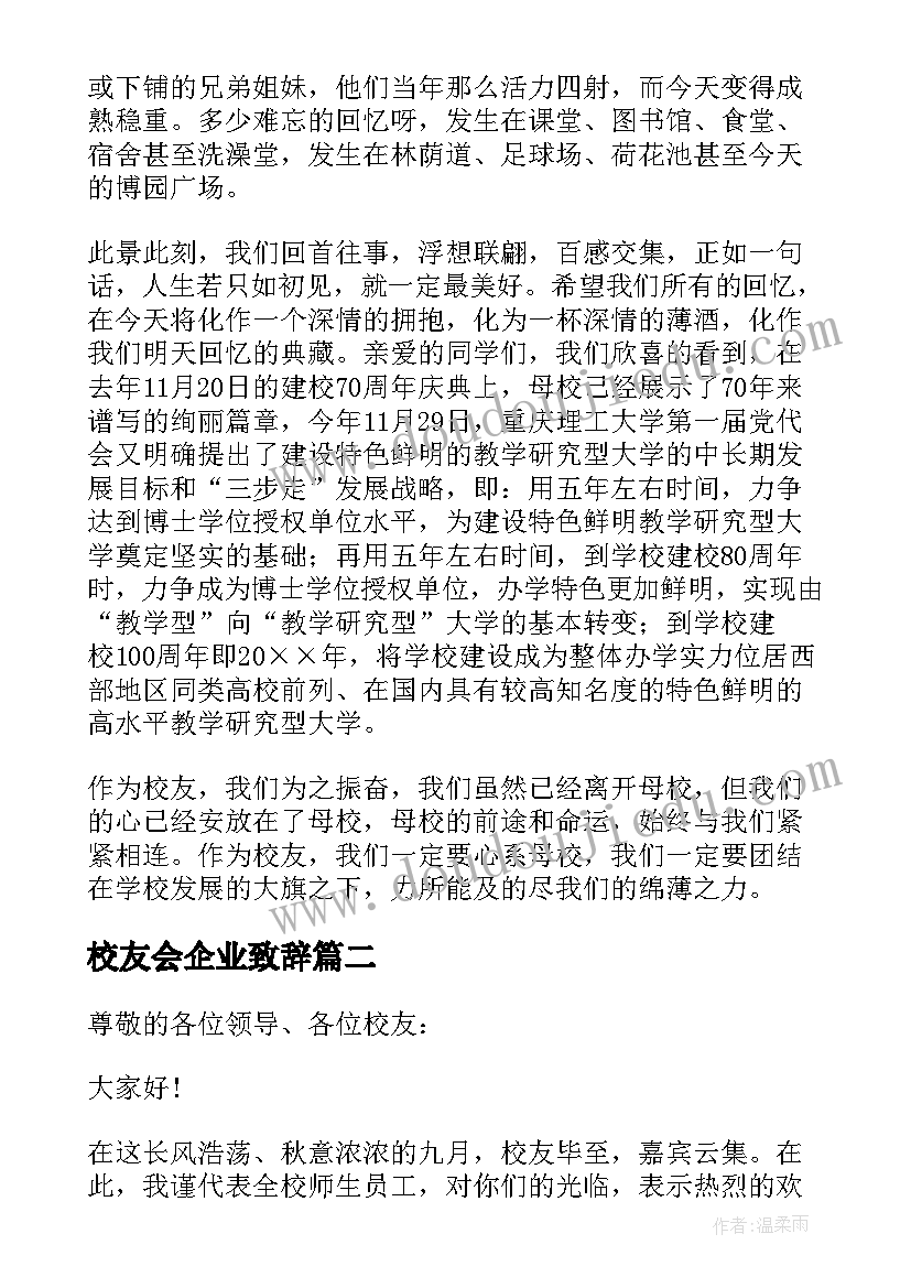 校友会企业致辞(通用10篇)