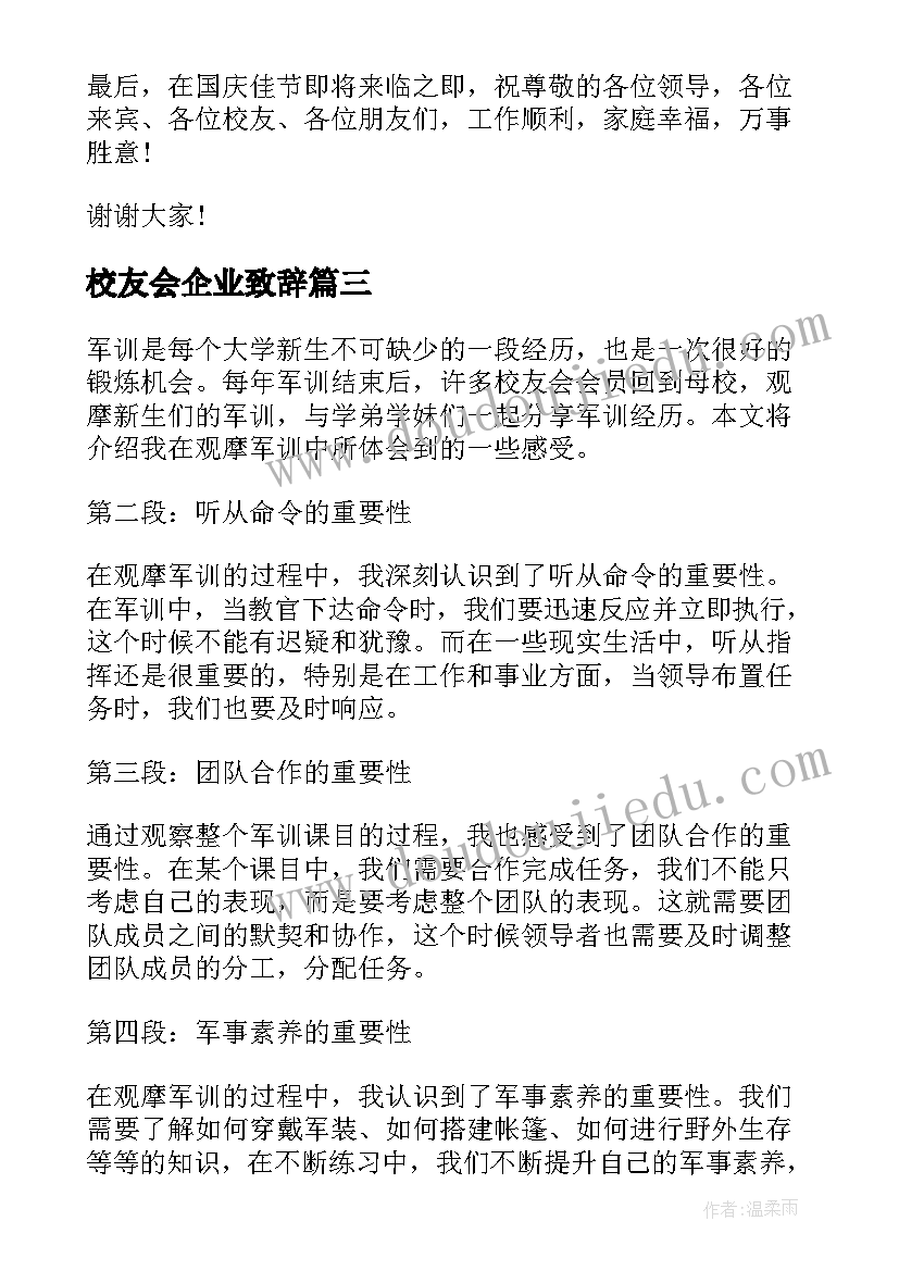 校友会企业致辞(通用10篇)