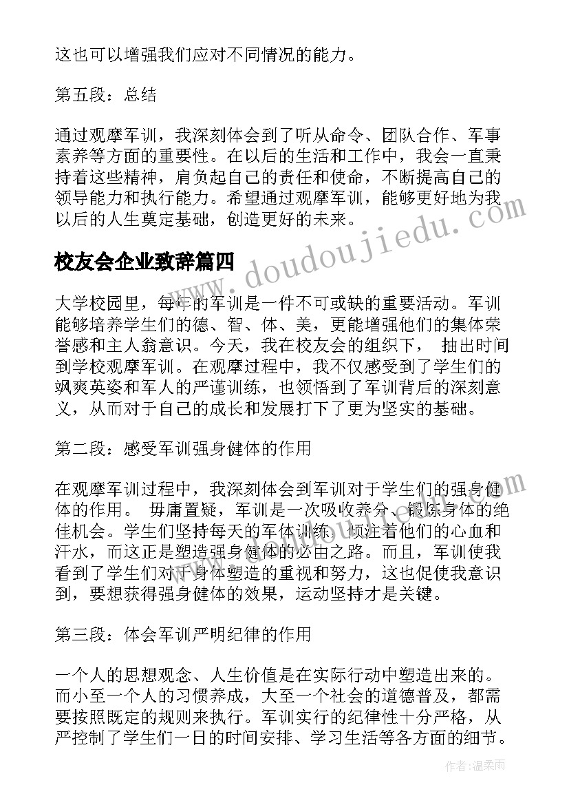 校友会企业致辞(通用10篇)