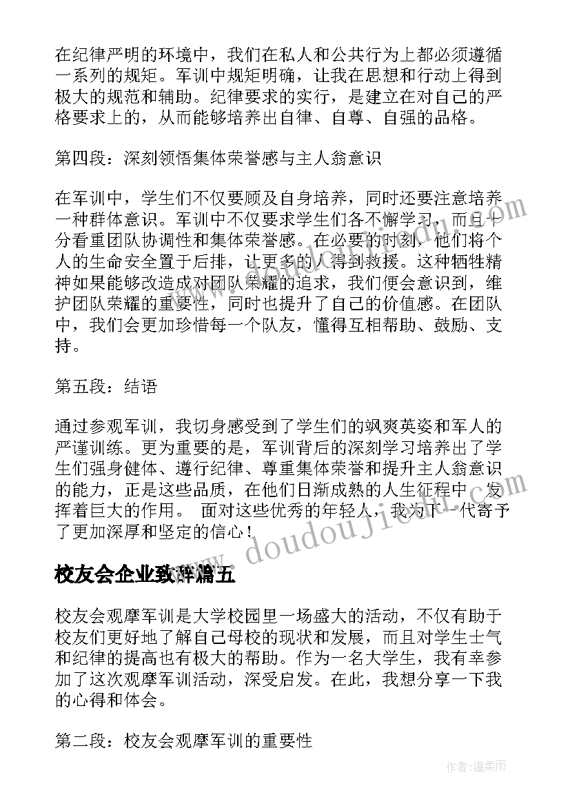 校友会企业致辞(通用10篇)