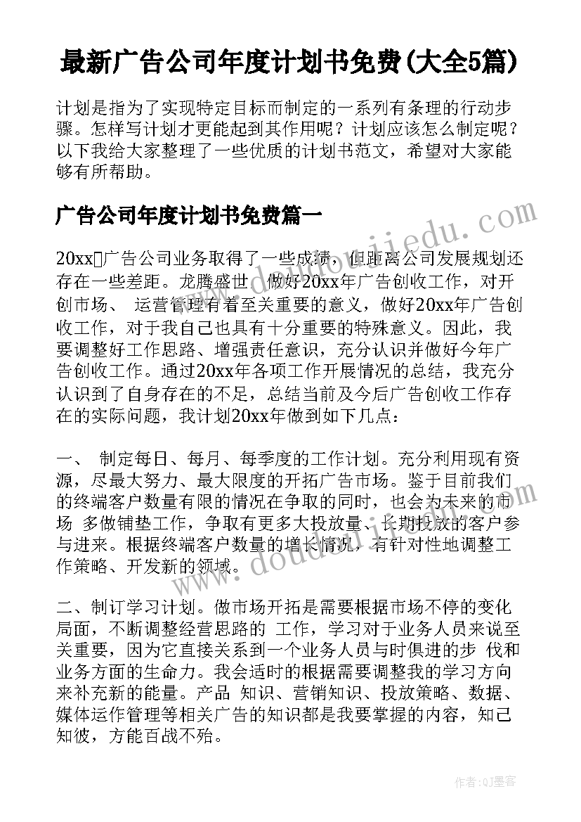 最新广告公司年度计划书免费(大全5篇)