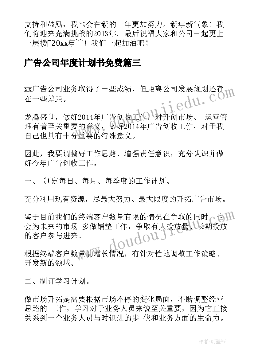 最新广告公司年度计划书免费(大全5篇)