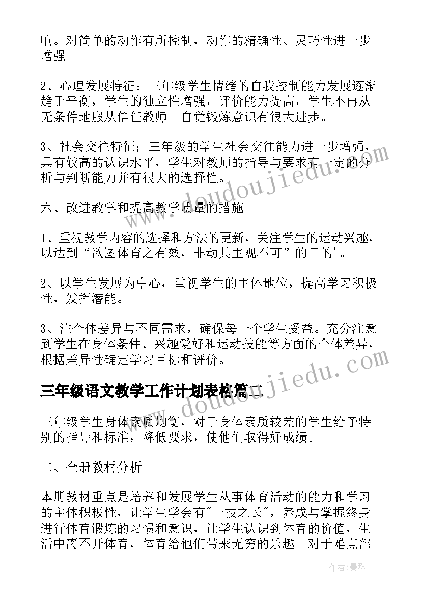 2023年三年级语文教学工作计划表格(汇总8篇)