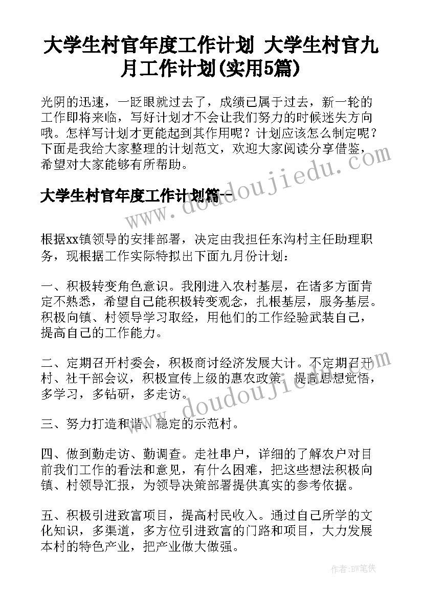 大学生村官年度工作计划 大学生村官九月工作计划(实用5篇)