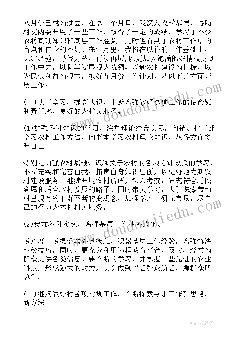 大学生村官年度工作计划 大学生村官九月工作计划(实用5篇)