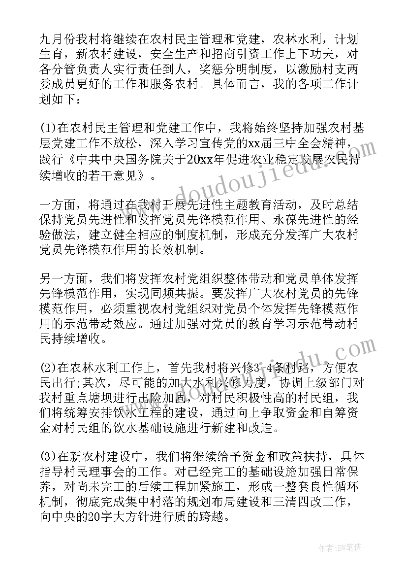 大学生村官年度工作计划 大学生村官九月工作计划(实用5篇)