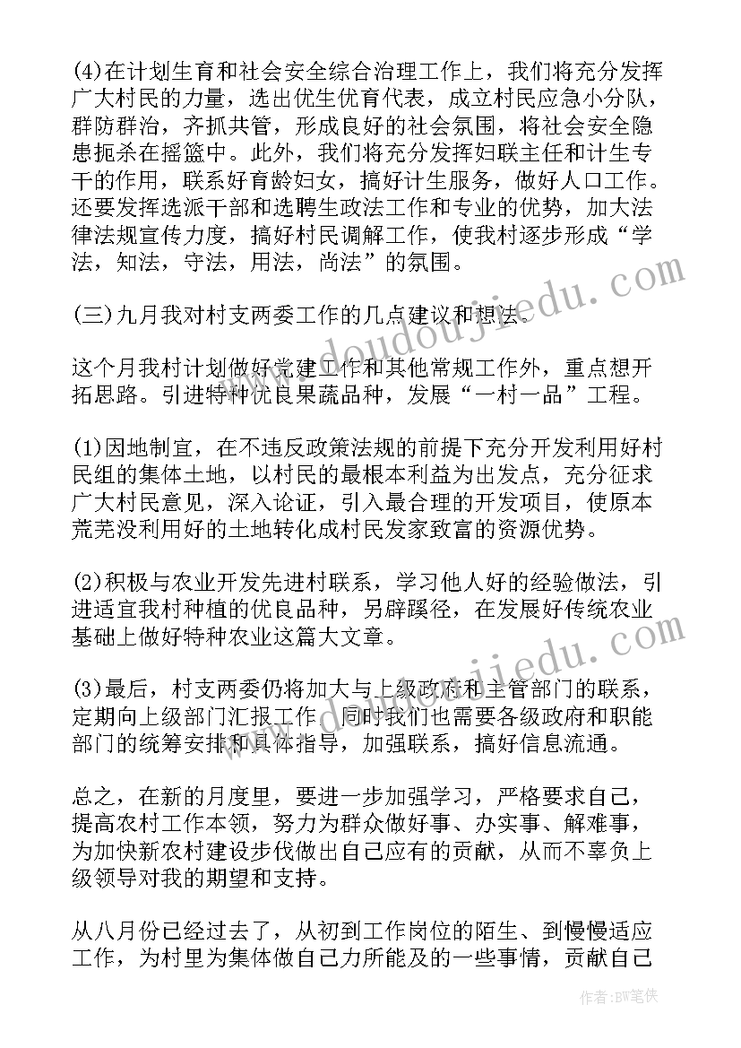 大学生村官年度工作计划 大学生村官九月工作计划(实用5篇)