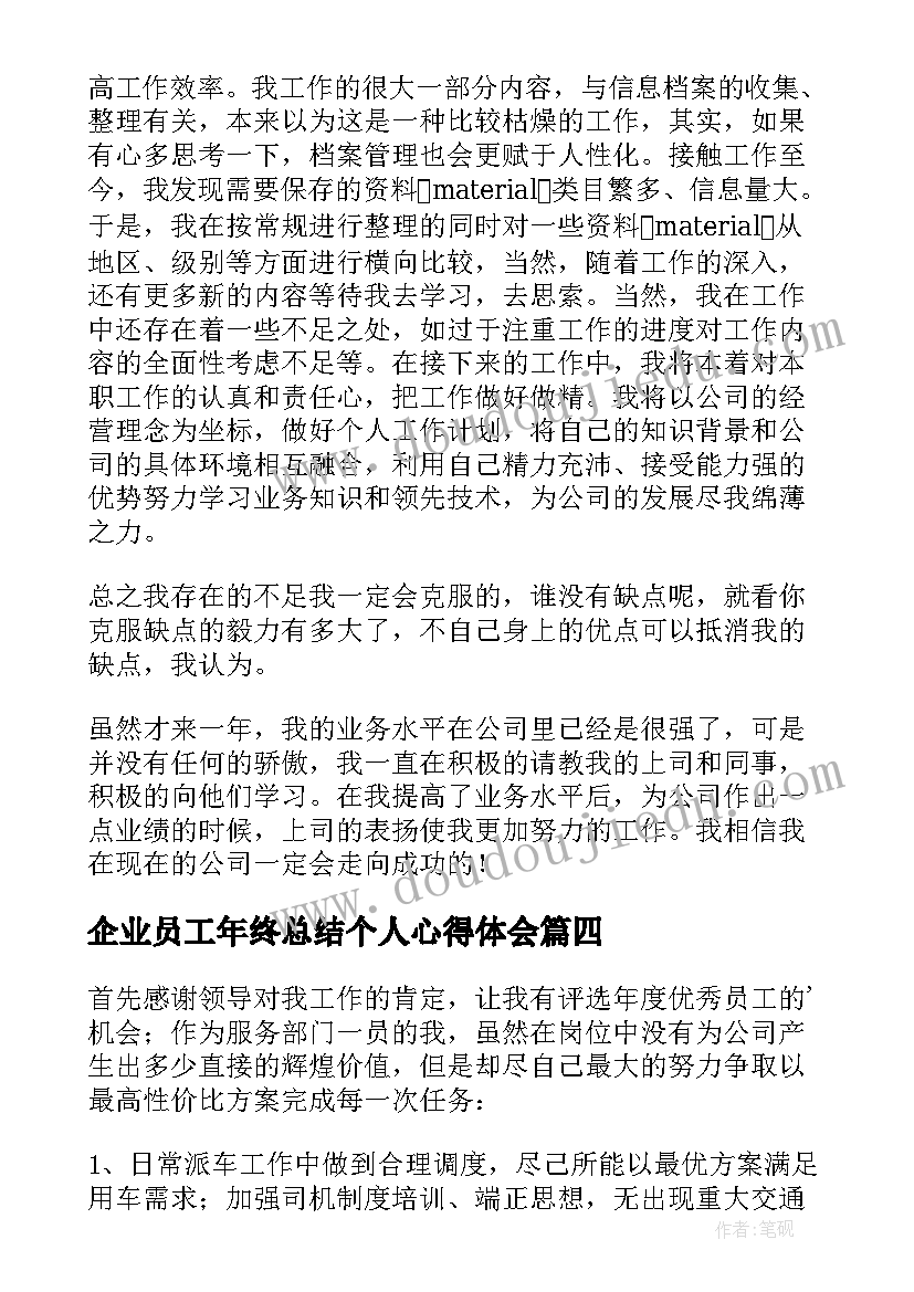 企业员工年终总结个人心得体会(通用5篇)