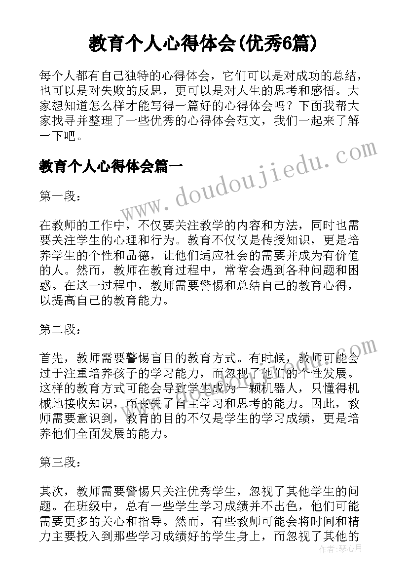 教育个人心得体会(优秀6篇)