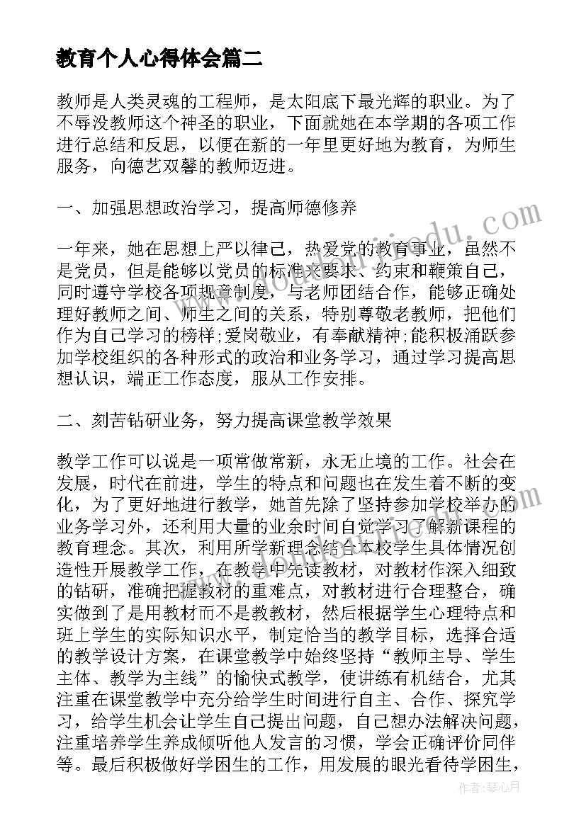 教育个人心得体会(优秀6篇)