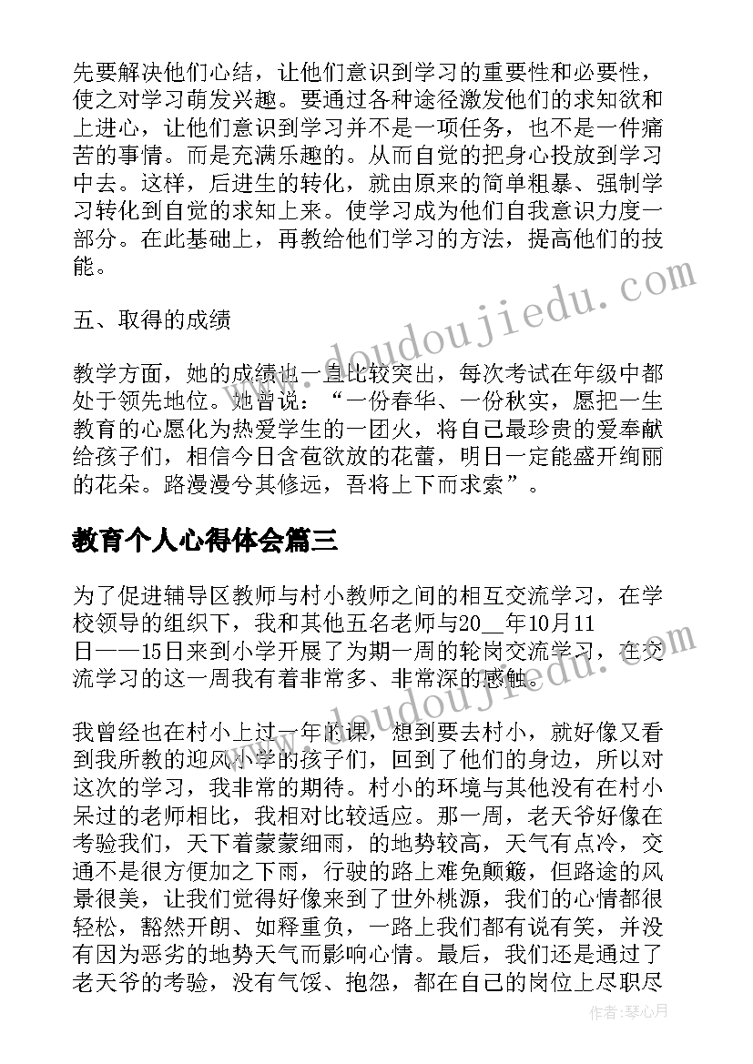 教育个人心得体会(优秀6篇)