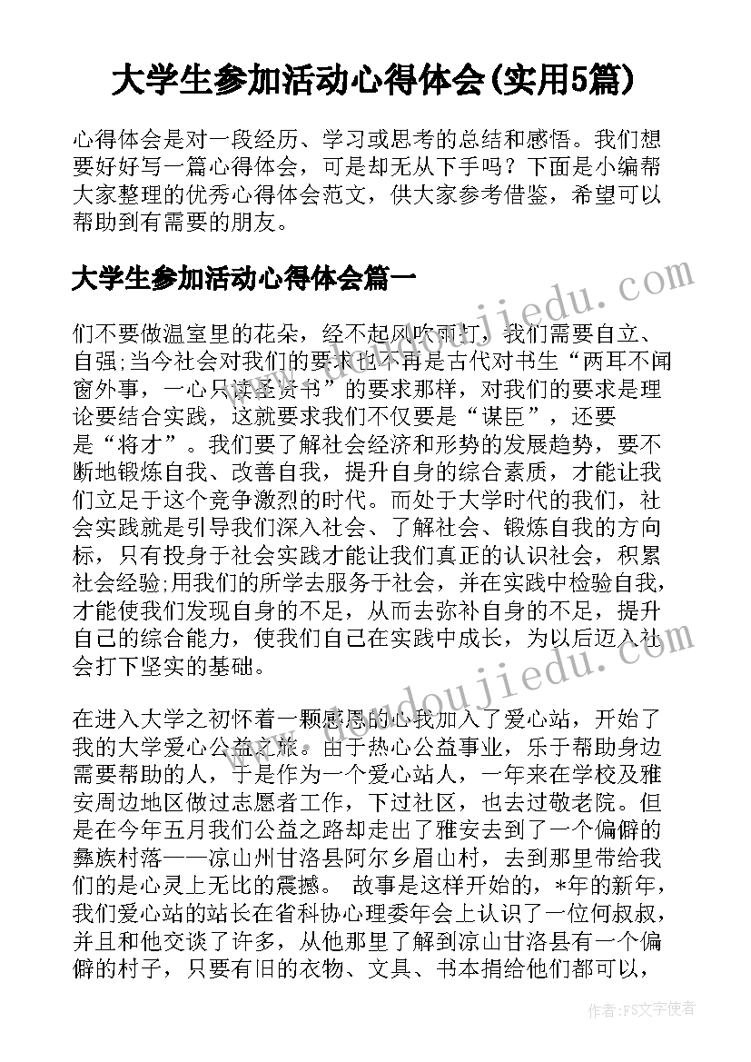 大学生参加活动心得体会(实用5篇)