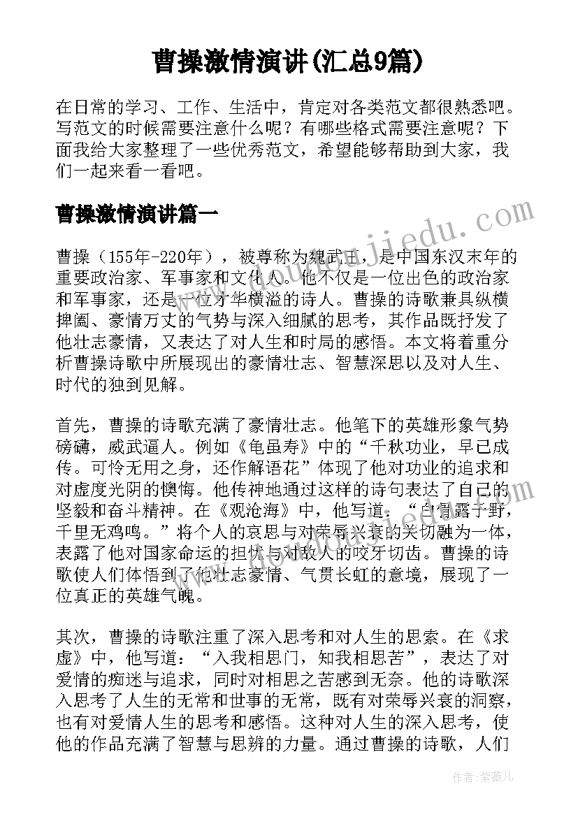 曹操激情演讲(汇总9篇)