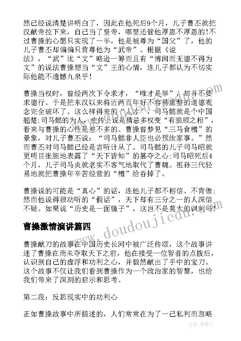 曹操激情演讲(汇总9篇)