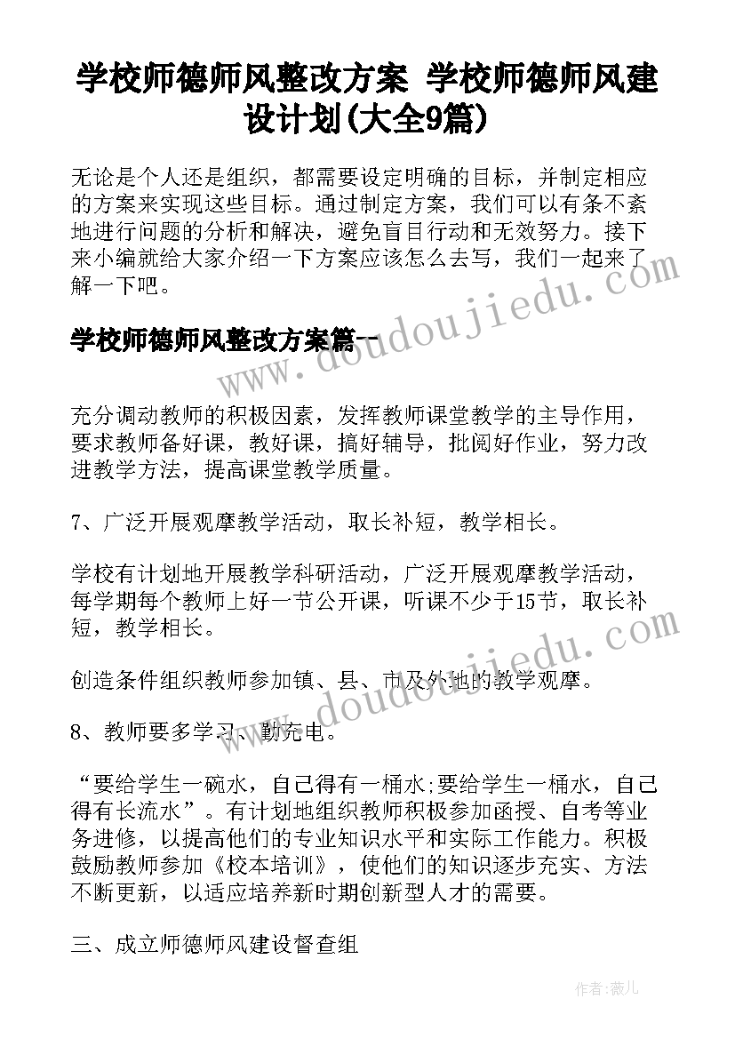 学校师德师风整改方案 学校师德师风建设计划(大全9篇)