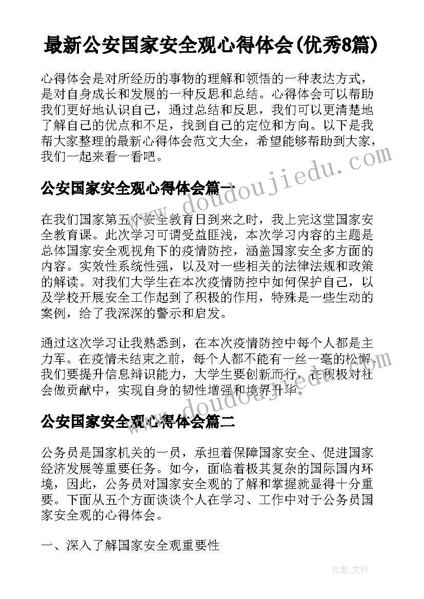 最新公安国家安全观心得体会(优秀8篇)