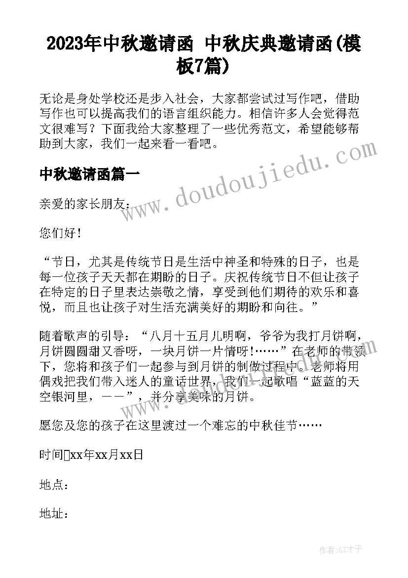 2023年中秋邀请函 中秋庆典邀请函(模板7篇)