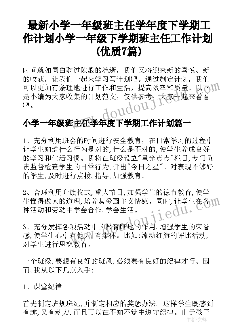 最新小学一年级班主任学年度下学期工作计划 小学一年级下学期班主任工作计划(优质7篇)