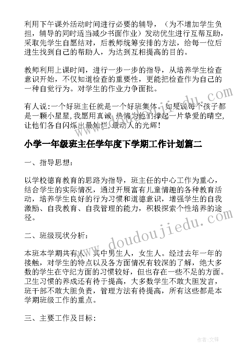 最新小学一年级班主任学年度下学期工作计划 小学一年级下学期班主任工作计划(优质7篇)