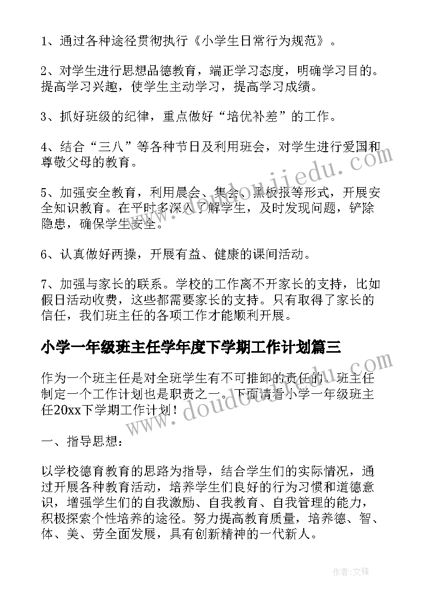 最新小学一年级班主任学年度下学期工作计划 小学一年级下学期班主任工作计划(优质7篇)