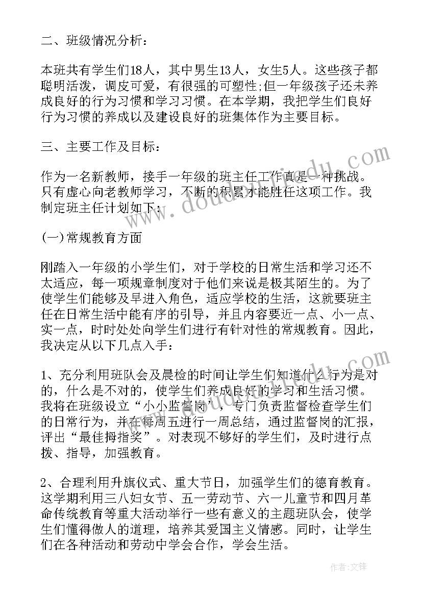 最新小学一年级班主任学年度下学期工作计划 小学一年级下学期班主任工作计划(优质7篇)