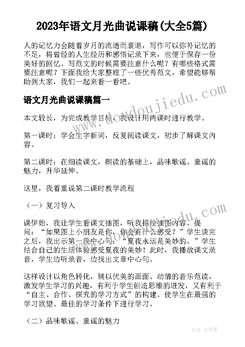 2023年语文月光曲说课稿(大全5篇)