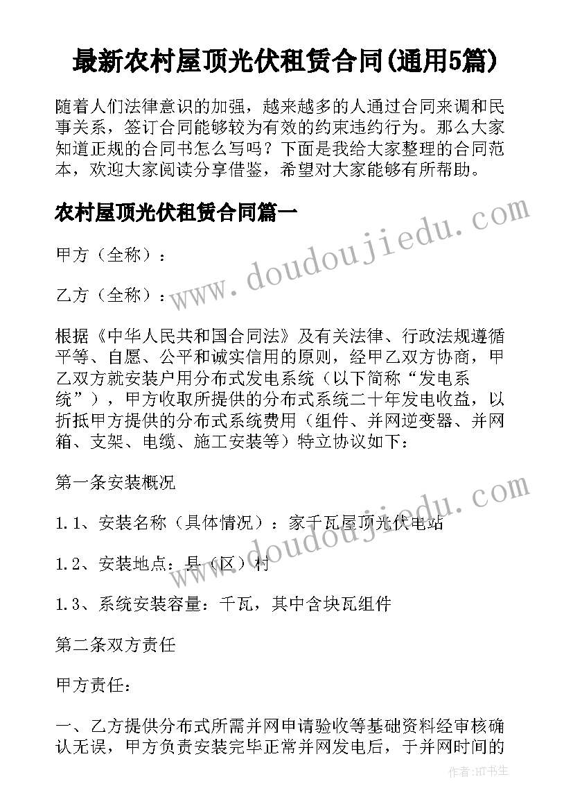 最新农村屋顶光伏租赁合同(通用5篇)