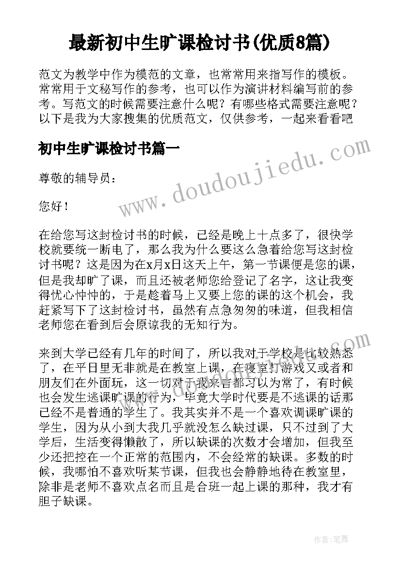 最新初中生旷课检讨书(优质8篇)