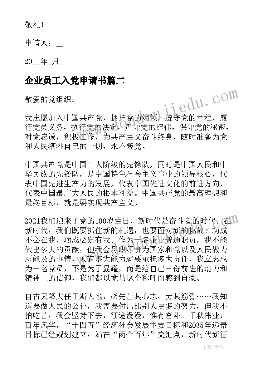 2023年企业员工入党申请书 普通企业员工入党申请书(优秀5篇)