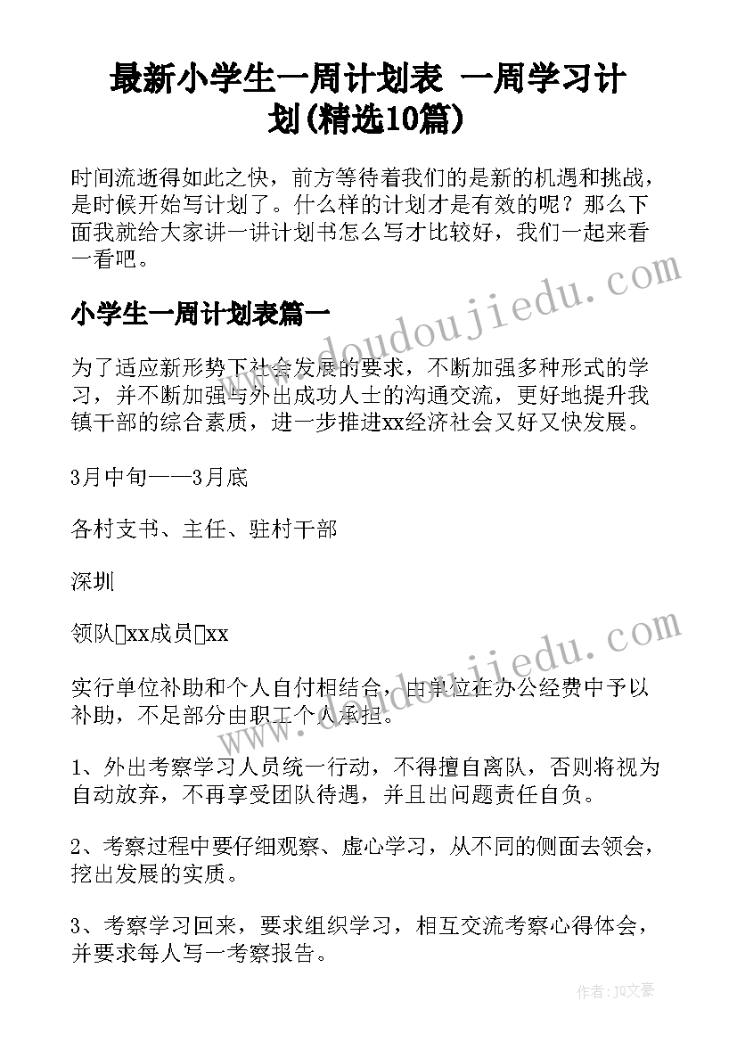 最新小学生一周计划表 一周学习计划(精选10篇)