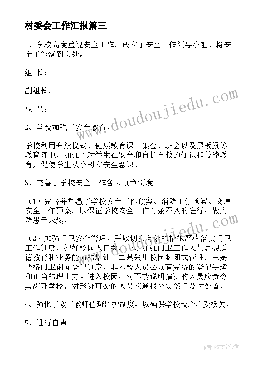 最新村委会工作汇报 安全工作落实情况报告(通用7篇)