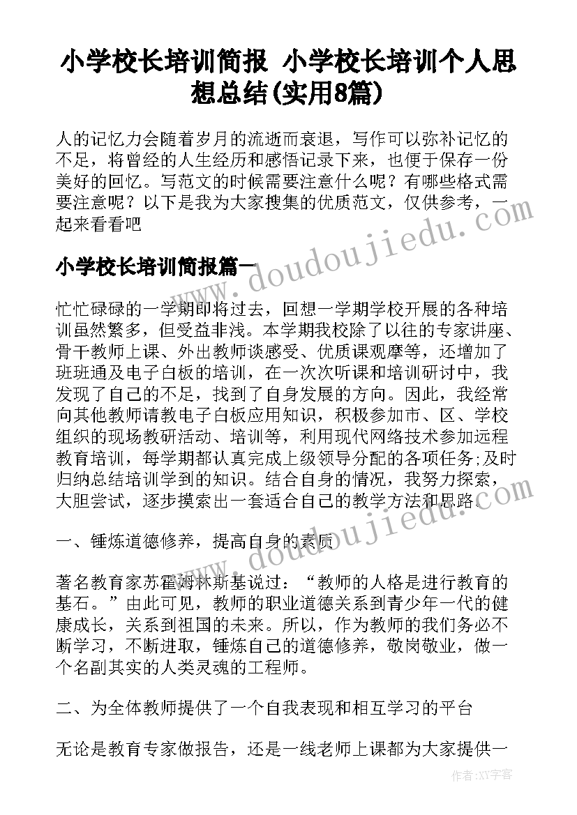 小学校长培训简报 小学校长培训个人思想总结(实用8篇)