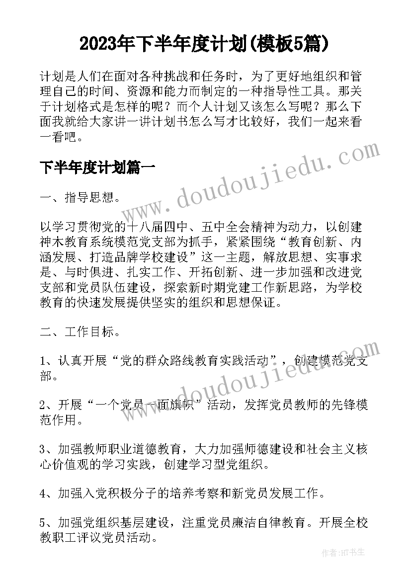 2023年下半年度计划(模板5篇)