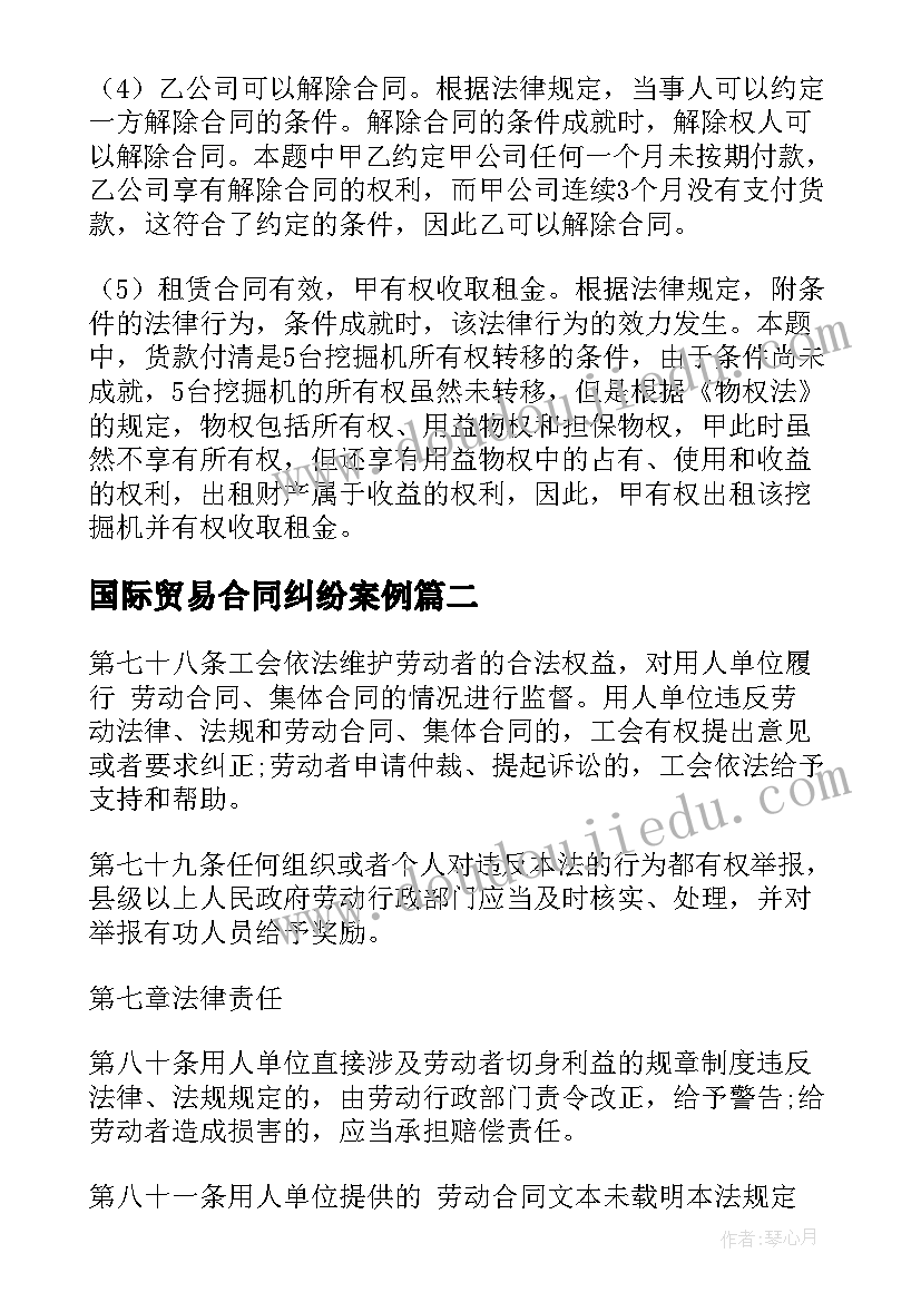 最新国际贸易合同纠纷案例 经济法合同法案例分析(优质5篇)