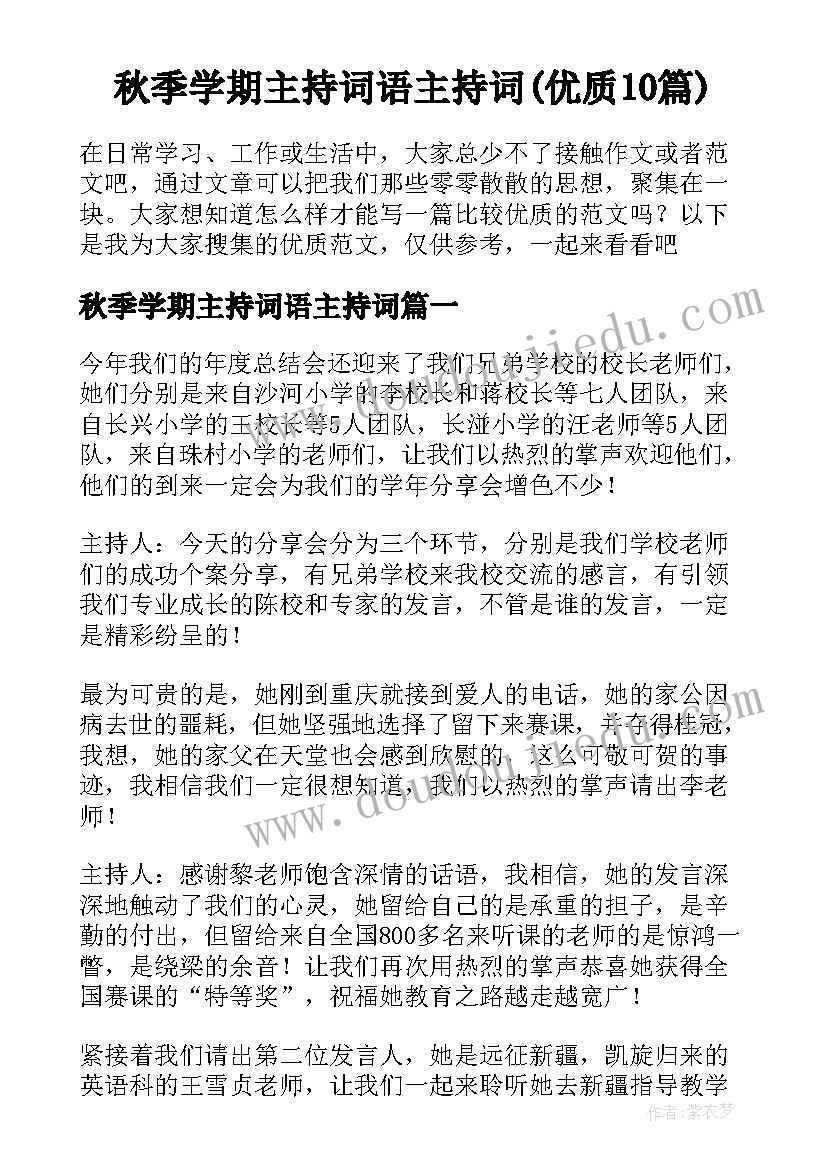 秋季学期主持词语主持词(优质10篇)