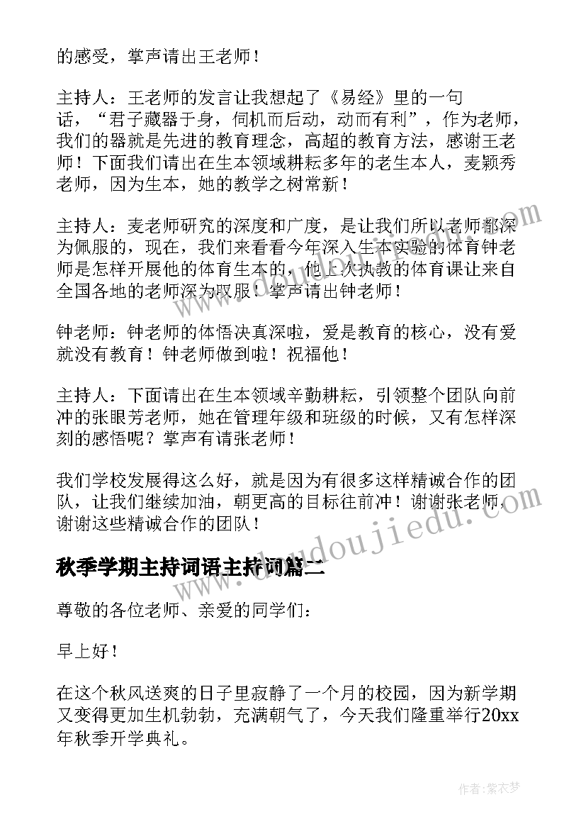 秋季学期主持词语主持词(优质10篇)