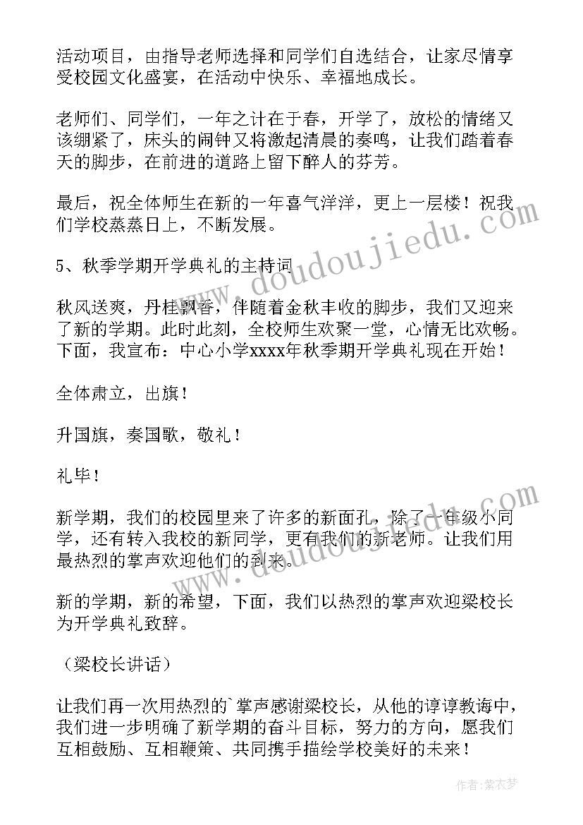 秋季学期主持词语主持词(优质10篇)