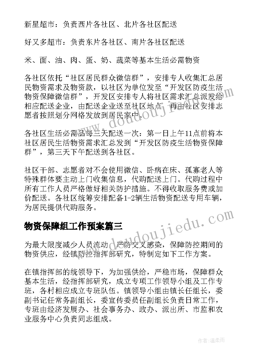 2023年物资保障组工作预案(实用10篇)