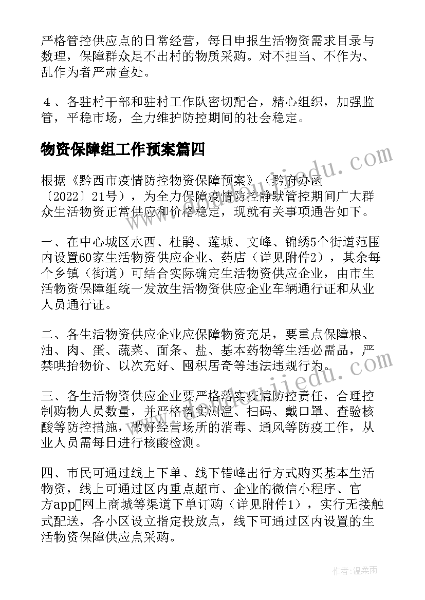 2023年物资保障组工作预案(实用10篇)