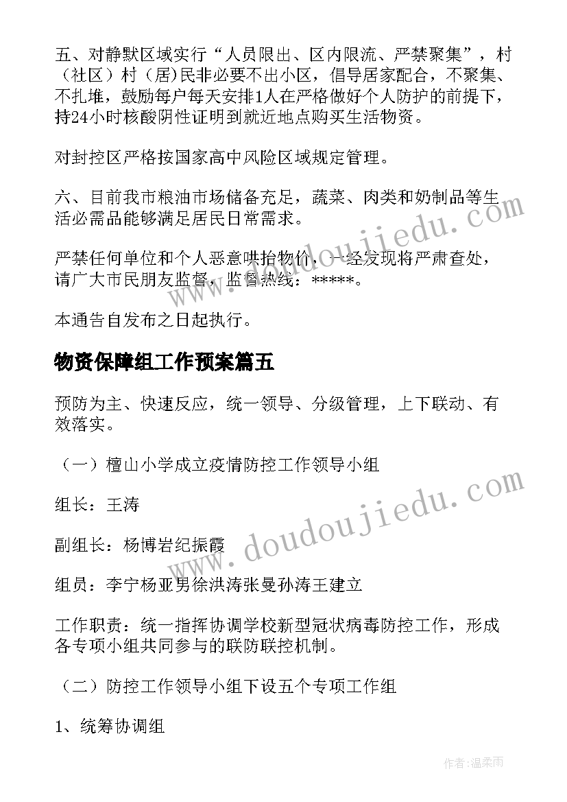 2023年物资保障组工作预案(实用10篇)