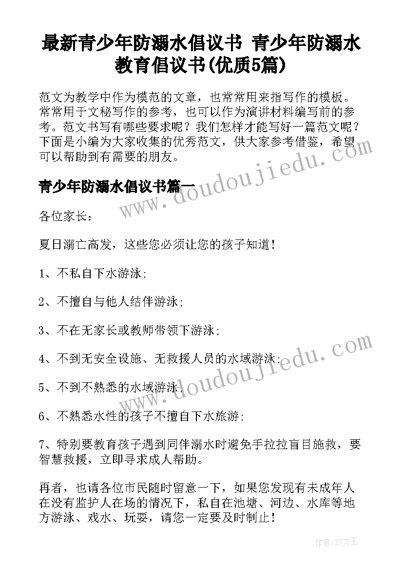 最新青少年防溺水倡议书 青少年防溺水教育倡议书(优质5篇)