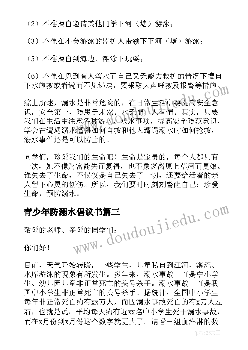 最新青少年防溺水倡议书 青少年防溺水教育倡议书(优质5篇)