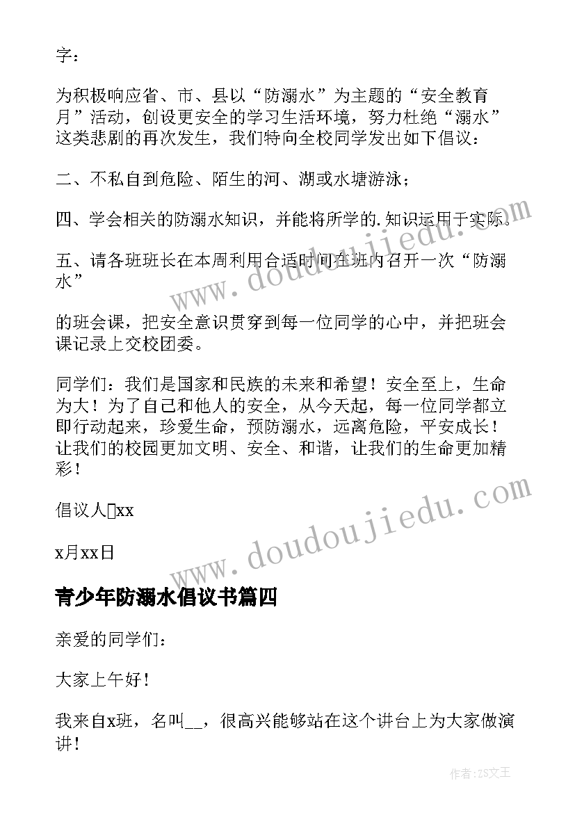 最新青少年防溺水倡议书 青少年防溺水教育倡议书(优质5篇)