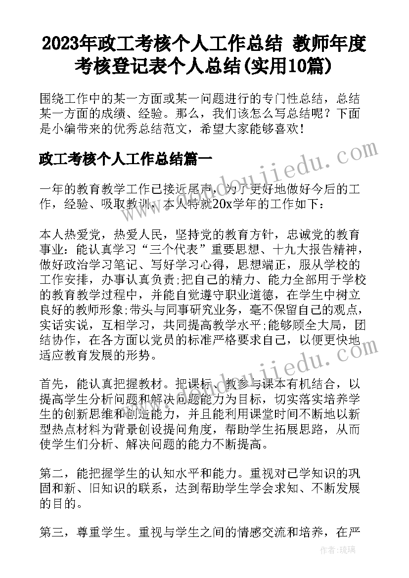 2023年政工考核个人工作总结 教师年度考核登记表个人总结(实用10篇)