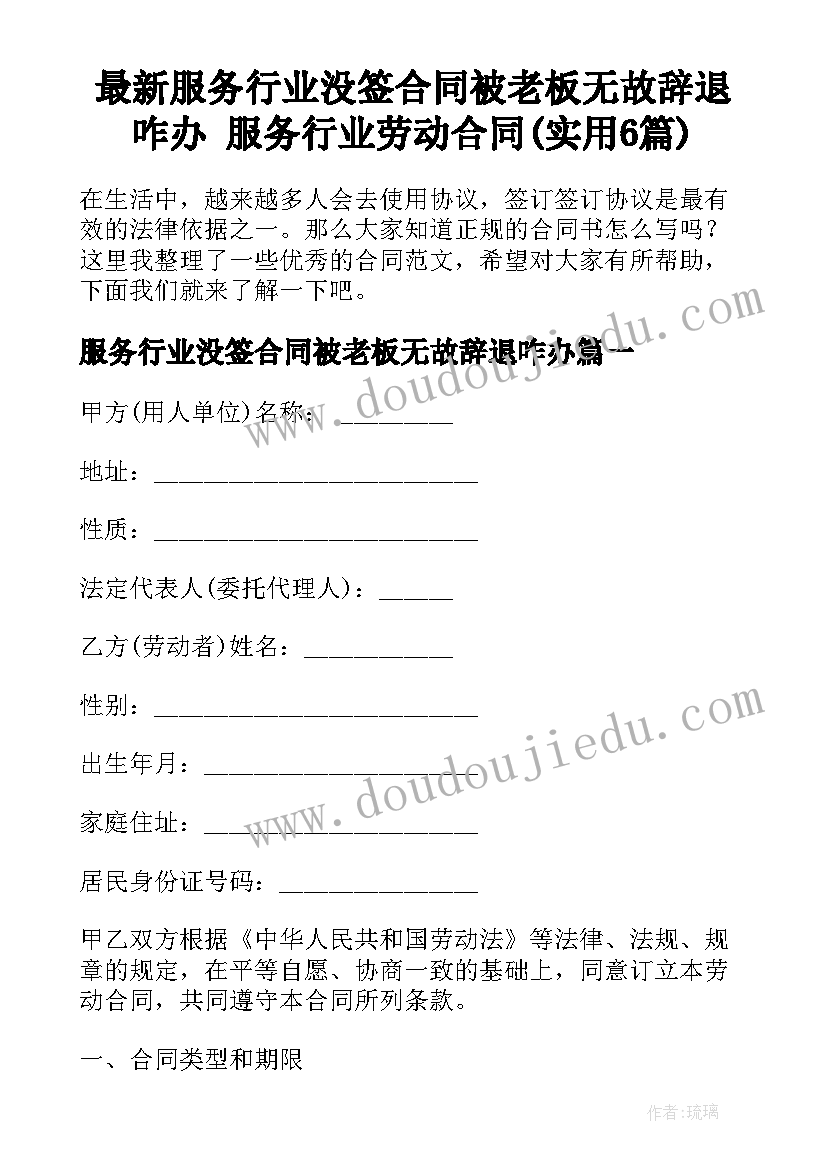 最新服务行业没签合同被老板无故辞退咋办 服务行业劳动合同(实用6篇)