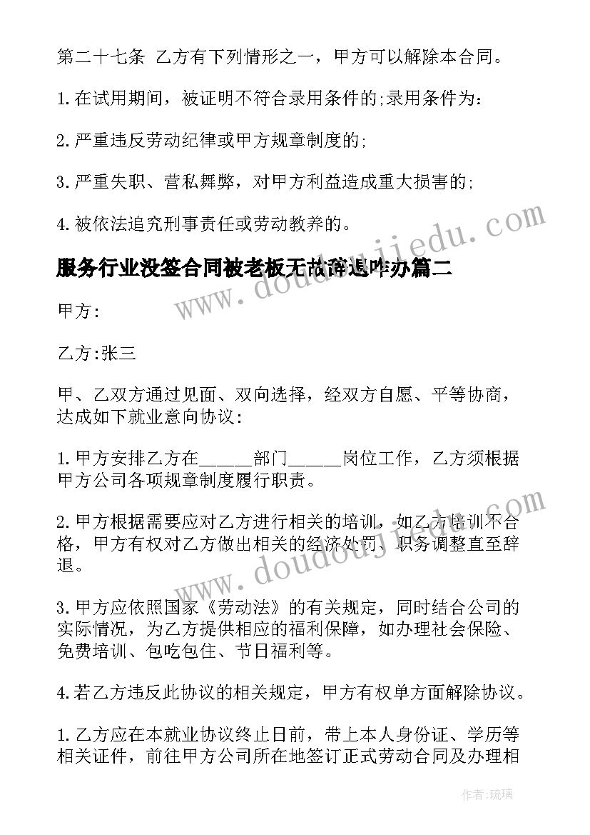 最新服务行业没签合同被老板无故辞退咋办 服务行业劳动合同(实用6篇)