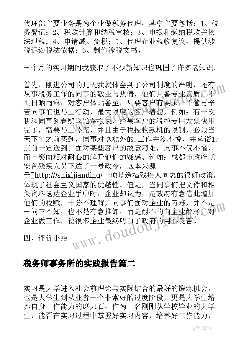 最新税务师事务所的实践报告 税务事务所实习报告(优质5篇)